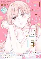 【ラブコフレ】忍ぶ恋ほど −好きすぎる旦那さまに溺愛されてます？− act.37 パッケージ画像