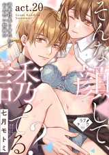 【ラブチーク】そんな顔して、誘ってる？〜溺愛社長と身代わりお見合い結婚!?〜　act.20 パッケージ画像