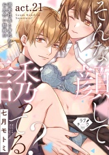 【ラブチーク】そんな顔して、誘ってる？〜溺愛社長と身代わりお見合い結婚!?〜　act.21 パッケージ画像