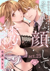 【ラブチーク】そんな顔して、誘ってる？〜溺愛社長と身代わりお見合い結婚!?〜　act.25 パッケージ画像