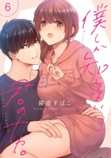 僕しか知らない君のナカ。【描き下ろしおまけ付き特装版】 6 パッケージ画像
