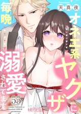 オネエ系ヤクザに毎晩溺愛されてます 55 パッケージ画像