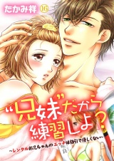 “兄妹”だから練習しよ?〜レンタルお兄ちゃんのエッチは強引で優しくない〜　第16巻 パッケージ画像