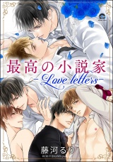 最高の小説家 ―Love letters― パッケージ画像