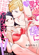 黙って僕に甘やかされて〜相性いいのはカラダだけ？〜（19） パッケージ画像