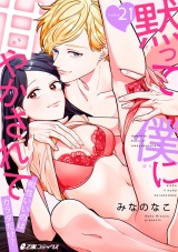 黙って僕に甘やかされて〜相性いいのはカラダだけ？〜（21） パッケージ画像