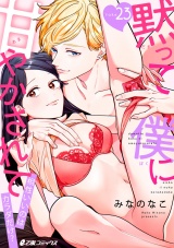黙って僕に甘やかされて〜相性いいのはカラダだけ？〜（23） パッケージ画像