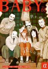 BABY vol.66α パッケージ画像