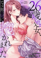 26歳処女、チャラ男上司に抱かれました 23 パッケージ画像