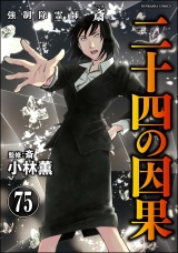 【分冊版】強制除霊師・斎 【第75話】 パッケージ画像