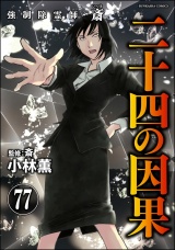 【分冊版】強制除霊師・斎 【第77話】 パッケージ画像