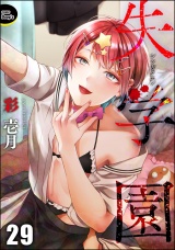 【分冊版】失学園 【第29話】 パッケージ画像