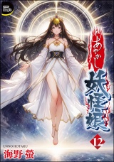【分冊版】あやかし妖怪娘 【第12話】 パッケージ画像
