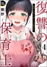 【分冊版】復讐の保育士 〜毒親には死より苦しいお仕置きを〜 【第4話】 パッケージ画像