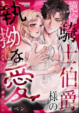 絶倫騎士伯爵様の執拗な愛 偽装婚約はやらしい純情まみれ パッケージ画像