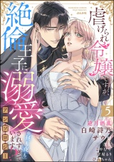 虐げられ令嬢ですが、絶倫王子に溺愛されすぎています!?（※昼も夜も）アンソロジー （5） パッケージ画像