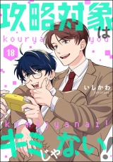 【分冊版】攻略対象はキミじゃない！ 【第18話】 パッケージ画像