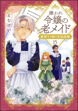 【分冊版】嫌われ令嬢の老メイド 最果ての地の交流追憶 【第15話】 パッケージ画像