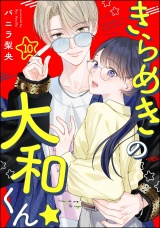 【分冊版】きらめきの大和くん☆ 【第10話】 パッケージ画像