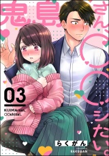 【分冊版】鬼島さん、◯◯シたい。 【第3話】 パッケージ画像