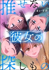 推せない彼女の探しもの （3） パッケージ画像