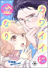 【分冊版】カワイイは金なり 【第16話】 パッケージ画像
