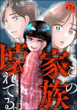 【分冊版】この家族、壊れてる。 〜“選ばれなかった妻”の地獄〜 【第7話】 パッケージ画像