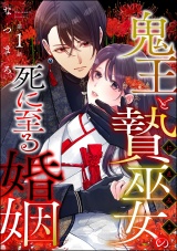 【分冊版】鬼王と贄巫女の死に至る婚姻 【第1話】 パッケージ画像