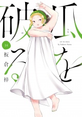 瓜を破る　１４巻 パッケージ画像