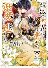 【単行本版】破滅の聖女は運命の夫の溺愛から逃れたい　４巻 パッケージ画像