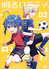 明るいミライ　２巻 パッケージ画像