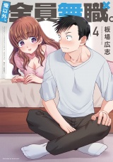 俺以外、全員無職。　４巻 パッケージ画像