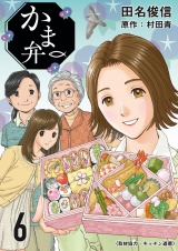 かま弁　６巻 パッケージ画像