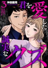 【単行本版】君を愛した誠実なクズ　３巻 パッケージ画像