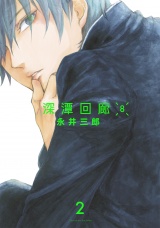 【分冊版】深潭回廊8(2) パッケージ画像