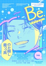 コミックBe vol.146 パッケージ画像