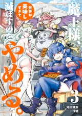 魔王様、世界が美味しすぎて滅ぼすのをやめる。 3（ヒーローズコミックス） パッケージ画像