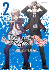 あの採石場で花束を 2（ヒーローズコミックス） パッケージ画像