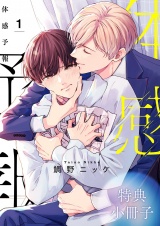 体感予報 特典小冊子 1巻 パッケージ画像