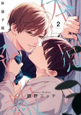 体感予報【描き下ろしおまけ付き特装版】 2 パッケージ画像