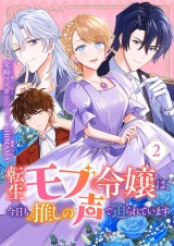 転生モブ令嬢は、今日も推しの声で迫られています 2 パッケージ画像