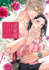 求愛婚 〜18年振りに再会した御曹司に毎晩イキすぎる程愛されています〜 上【電子限定描き下ろしマンガ付】 パッケージ画像