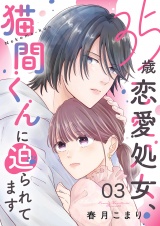 35歳恋愛処女、猫間くんに迫られてます３ パッケージ画像