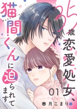 35歳恋愛処女、猫間くんに迫られてます１ パッケージ画像