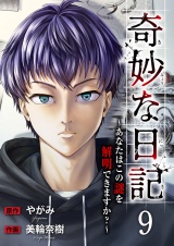 奇妙な日記〜あなたはこの謎を解明できますか？〜９ パッケージ画像