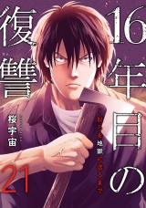 16年目の復讐〜奴らを地獄に送るまで２１ パッケージ画像
