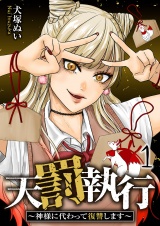 天罰執行〜神様に代わって復讐します〜【電子単行本版】１ パッケージ画像