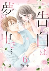 【単話売】告白は夢の中で… 6話 パッケージ画像