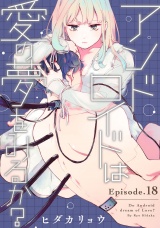 アンドロイドは愛の夢をみるか？ Episode.18《Pinkcherie》 パッケージ画像