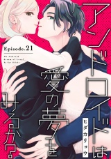 アンドロイドは愛の夢をみるか？ Episode.21《Pinkcherie》 パッケージ画像